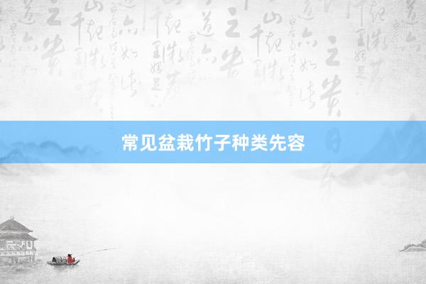 常见盆栽竹子种类先容