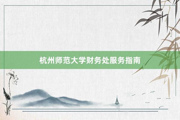 杭州师范大学财务处服务指南